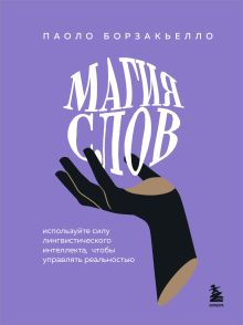 Обложка Магия слов. Используйте силу лингвистического интеллекта, чтобы управлять реальностью Паоло Борзакьелло
