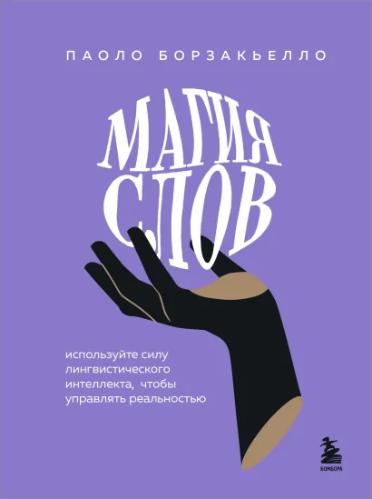 Обложка Магия слов. Используйте силу лингвистического интеллекта, чтобы управлять реальностью Паоло Борзакьелло