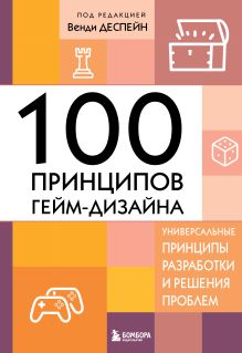 Обложка 100 принципов гейм-дизайна. Универсальные принципы разработки и решения проблем Венди Деспейн