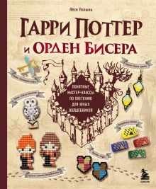 Обложка Гарри Поттер и Орден БИСЕРА. Пошаговые мастер-классы для юных волшебников Лёся Полынь