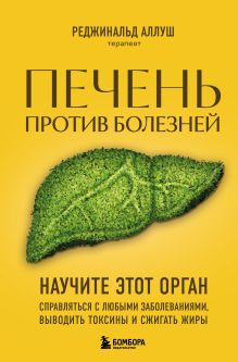 Обложка Печень против болезней. Научите этот орган справляться с любыми заболеваниями, выводить токсины и сжигать жиры Реджинальд Аллуш