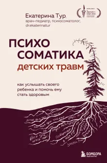 Психосоматика детских травм: как услышать своего ребенка и помочь ему стать здоровым