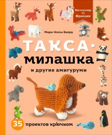 Обложка Такса-милашка и другие амигуруми. 35 проектов крючком Мари-Ноэль Баярд