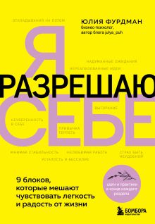 Обложка Я разрешаю себе. 9 блоков, которые мешают чувствовать легкость и радость от жизни Юлия Фурдман