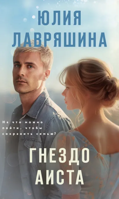 Обложка Гнездо аиста Юлия Лавряшина