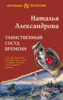 Обложка Таинственный сосуд времени Наталья Александрова