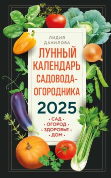 Обложка Лунный календарь садовода-огородника 2025. Сад, огород, здоровье, дом Лидия Данилова