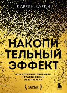 Обложка Накопительный эффект. От маленьких привычек к грандиозным результатам Даррен Харди