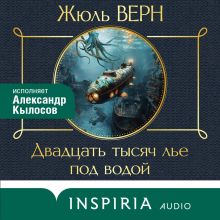 Обложка Двадцать тысяч лье под водой Жюль Верн