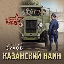 Обложка Казанский Каин Евгений Сухов