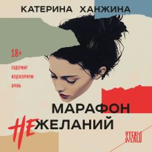 Обложка Марафон нежеланий Катерина Ханжина