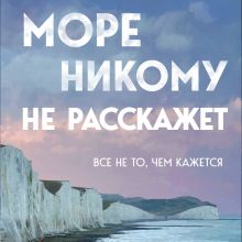 Обложка Море никому не расскажет Юрий Усачёв