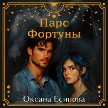 Парс Фортуны