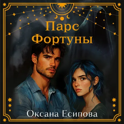 Обложка Парс Фортуны Оксана Есипова