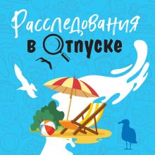 Обложка Расследования в отпуске Татьяна Устинова, Анна и Сергей Литвиновы, Альбина Нури, Елена Дорош, Ирина Грин, Елена Бриолле, Янина Корбут