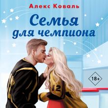 Обложка Семья для чемпиона Алекс Коваль