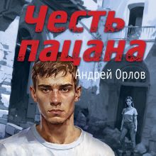 Обложка Честь пацана Андрей Орлов