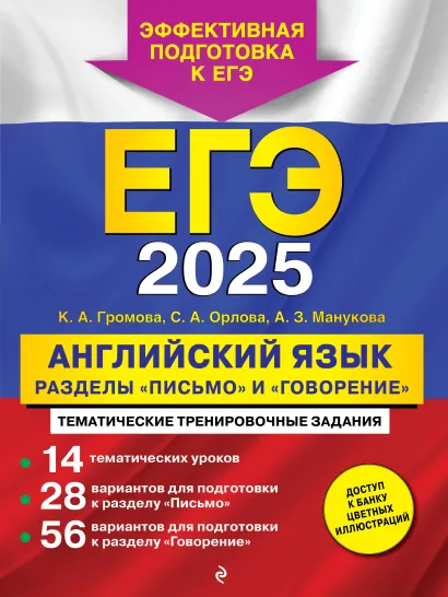 Обложка ЕГЭ-2025. Английский язык. Разделы "Письмо" и "Говорение" К. А. Громова, С. А. Орлова, А. З. Манукова