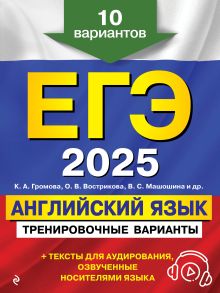 Обложка ЕГЭ-2025. Английский язык. Тренировочные варианты. 10 вариантов (+ аудиоматериалы) К. А. Громова, О. В. Вострикова, В. С. Машошина и др.