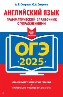 Обложка ОГЭ-2025. Английский язык. Грамматический справочник с упражнениями А. В. Смирнов, Ю. А. Смирнов