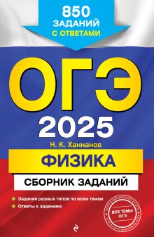 Обложка ОГЭ-2025. Физика. Сборник заданий: 850 заданий с ответами Н. К. Ханнанов