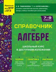 Обложка Справочник по алгебре для 7-9 классов Е. В. Тимофеева, Т. А. Колесникова