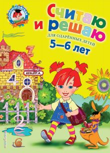 Обложка Считаю и решаю: для детей 5-6 лет Володина Н.В.