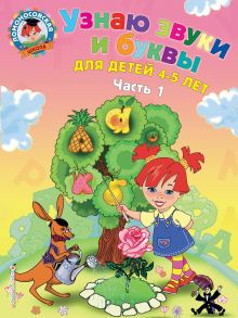 Обложка Узнаю звуки и буквы: для детей 4-5 лет. Ч. 1. 2-е изд., испр. и перераб. С. В. Пятак