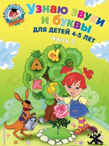 Обложка Узнаю звуки и буквы: для детей 4-5 лет. Ч. 2. 2-е изд., испр. и перераб. С. В. Пятак