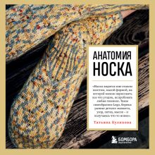 Обложка Анатомия НОСКА. Книга--конструктор стильных носков на любую ногу Татьяна Куликова