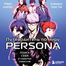 Обложка Путеводитель по миру Persona. Поиск себя и скрытых смыслов Реми Лопес, Клеманс Пости
