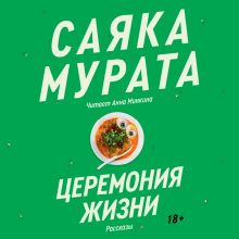 Обложка Церемония жизни Саяка Мурата