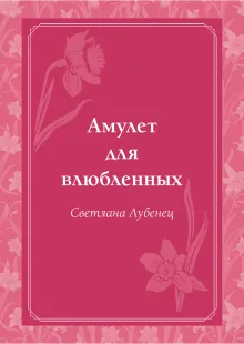 Амулет для влюбленных