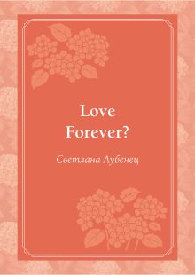 Love forever?: повесть