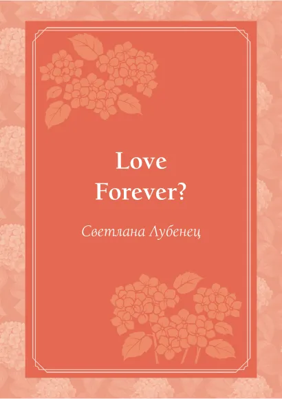 Обложка Love forever?: повесть Светлана Лубенец