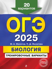 Обложка ОГЭ-2025. Биология. Тренировочные варианты. 20 вариантов М. А. Филатов, П. Д. Филатова