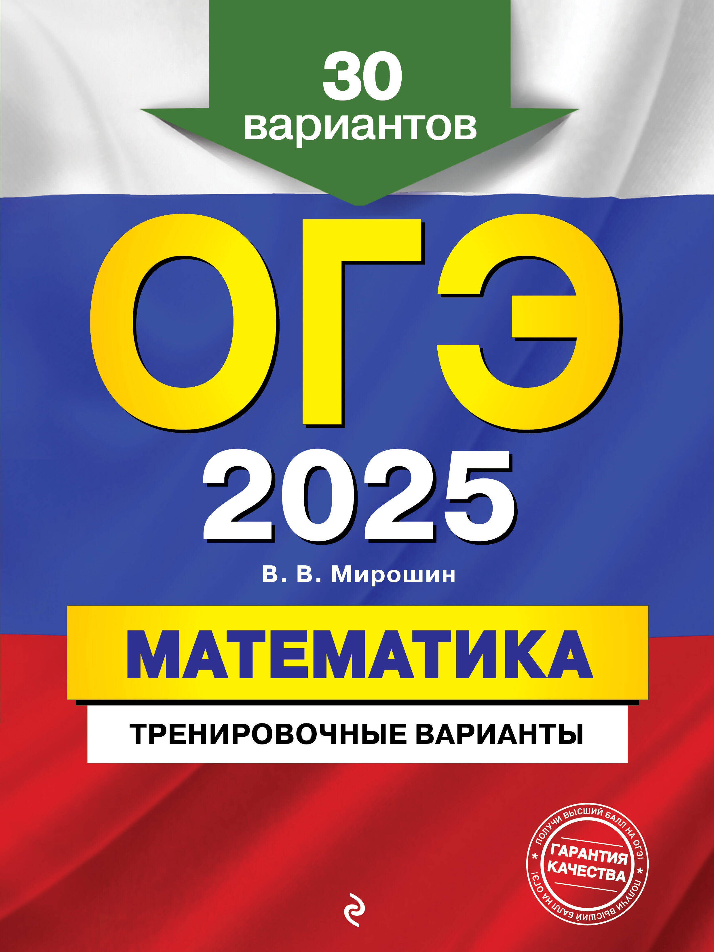 ОГЭ-2025. Математика. Тренировочные варианты. 30 вариантов