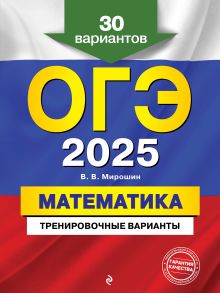 Обложка ОГЭ-2025. Математика. Тренировочные варианты. 30 вариантов В. В. Мирошин