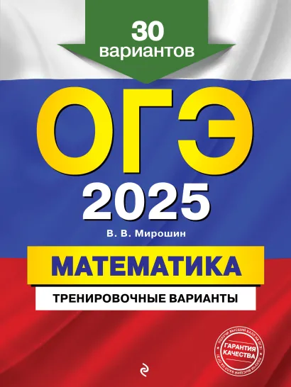 Обложка ОГЭ-2025. Математика. Тренировочные варианты. 30 вариантов В. В. Мирошин