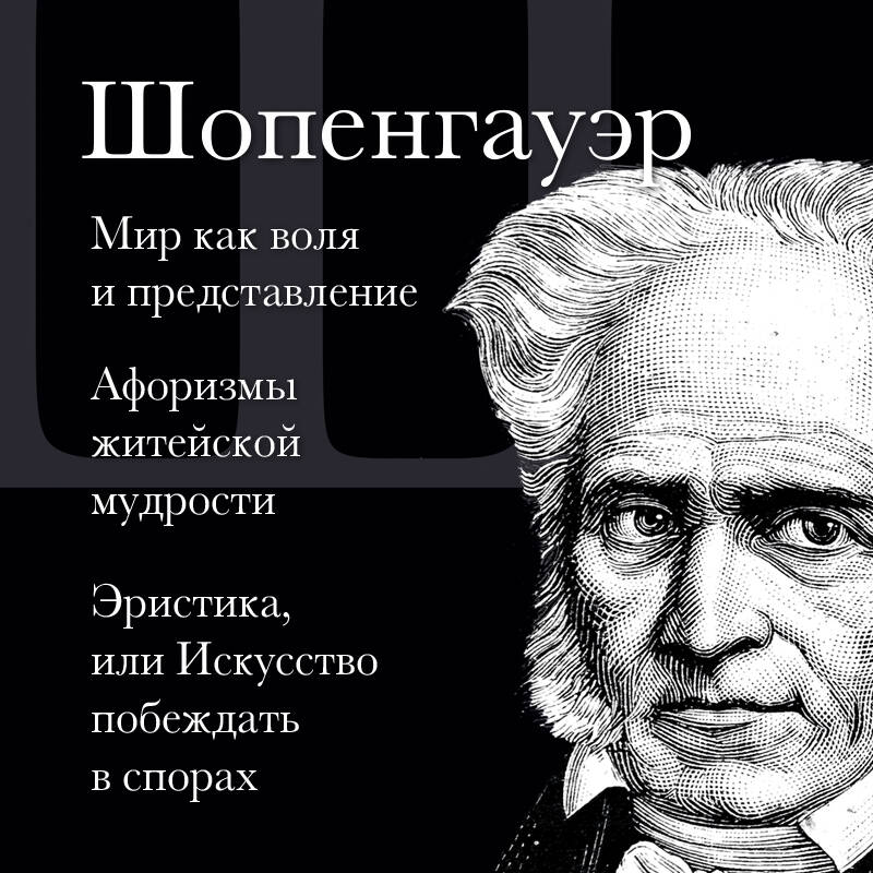 Артур Шопенгауэр. Мир как воля и представление. Афоризмы житейской мудрости. Эристика, или Искусство побеждать в спорах (новое оформление)
