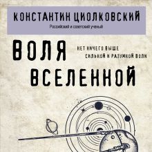 Обложка Воля Вселенной Константин Циолковский