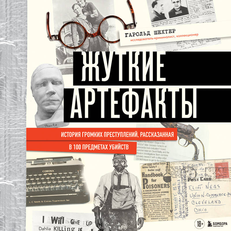 Жуткие артефакты. История громких преступлений, рассказанная в 100 предметах убийств (закрашенный обрез, подарочное издание)