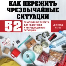 Обложка Как пережить черезвычайные ситуации. 52 практических проекта для подготовки Дэвид Нэш