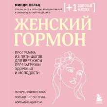 Обложка Женский гормон. Программа из пяти шагов для бережной перезагрузки здоровья и молодости Минди Пельц