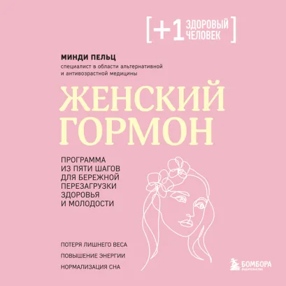 Обложка Женский гормон. Программа из пяти шагов для бережной перезагрузки здоровья и молодости Минди Пельц