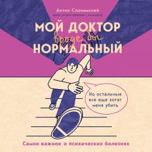 Обложка Мой доктор (вроде бы) нормальный. Но остальные все еще хотят меня убить Антон Слонимский