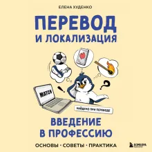 Перевод и локализация: введение в профессию. Основы, советы, практика