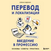 Обложка Перевод и локализация: введение в профессию. Основы, советы, практика Елена Худенко