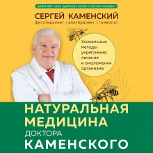 Обложка Натуральная медицина доктора Каменского. Уникальные методы укрепления, лечения и омоложения организма Сергей Каменский