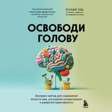 Обложка Освободи голову. Экспресс-метод для сохранения ясности ума, улучшения концентрации и развития креативности Фолькер Буш